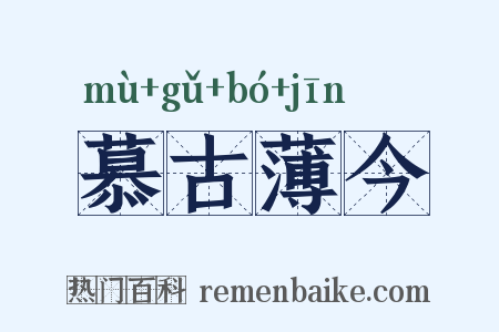 慕古薄今是什么意思的图片